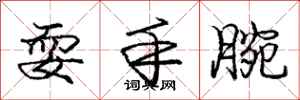 龐中華耍手腕行書怎么寫