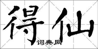 翁闓運得仙楷書怎么寫