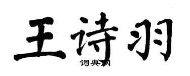 翁闓運王詩羽楷書個性簽名怎么寫