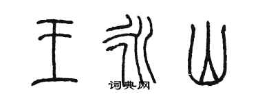 陳墨王永山篆書個性簽名怎么寫