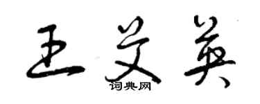 曾慶福王艾英草書個性簽名怎么寫