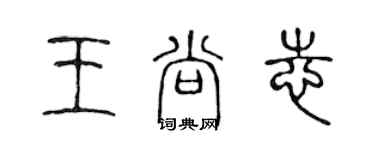 陳聲遠王尚志篆書個性簽名怎么寫