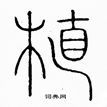 李陽冰寫的植