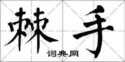 翁闓運棘手楷書怎么寫