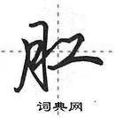 田英章寫的硬筆行書肛