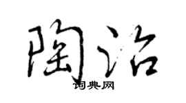 曾慶福陶治行書個性簽名怎么寫