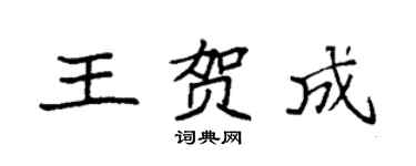 袁強王賀成楷書個性簽名怎么寫