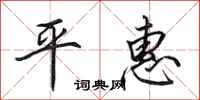 田英章平惠行書怎么寫