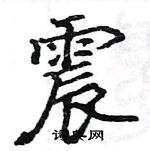 駱恆光寫的硬筆楷書震