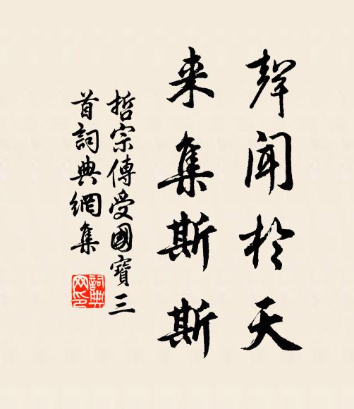 黑頭居士元方弟,不肯作公稱法嗣 詩詞名句