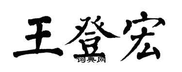 翁闓運王登宏楷書個性簽名怎么寫