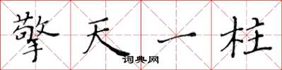 黃華生擎天一柱楷書怎么寫