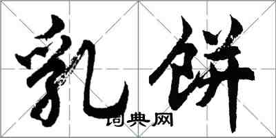 胡問遂乳餅行書怎么寫