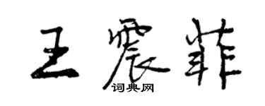 曾慶福王震菲行書個性簽名怎么寫