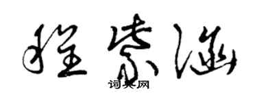 曾慶福程紫涵草書個性簽名怎么寫