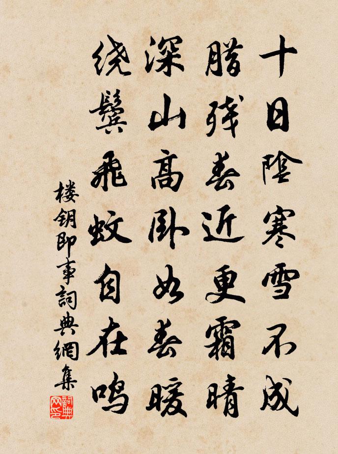 樓鑰即事書法作品欣賞