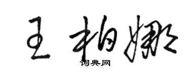駱恆光王柏娜草書個性簽名怎么寫