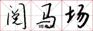 閱馬場怎么寫好看