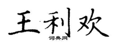 丁謙王利歡楷書個性簽名怎么寫