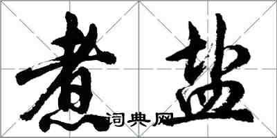 胡問遂煮鹽行書怎么寫