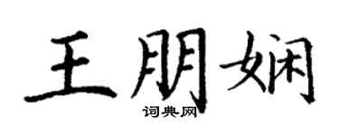 丁謙王朋嫻楷書個性簽名怎么寫