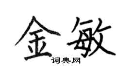 何伯昌金敏楷書個性簽名怎么寫