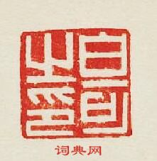 “白可之印”篆刻印章