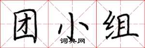 荊霄鵬團小組楷書怎么寫