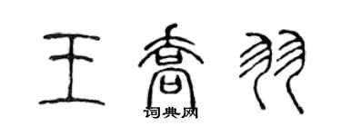 陳聲遠王喬羽篆書個性簽名怎么寫