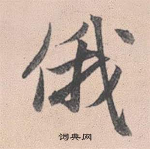 會草書書法_會字書法_草書字典