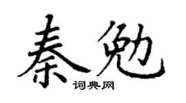 丁謙秦勉楷書個性簽名怎么寫