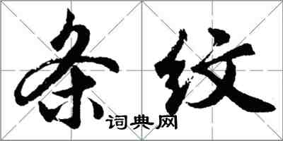 胡問遂條紋行書怎么寫