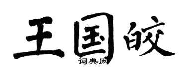 翁闓運王國皎楷書個性簽名怎么寫