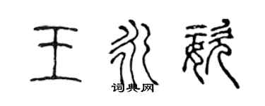 陳聲遠王永姿篆書個性簽名怎么寫