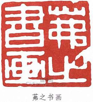 “茀之書畫”篆刻印章