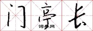 門亭長怎么寫好看