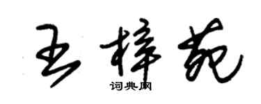 朱錫榮王梓苑草書個性簽名怎么寫