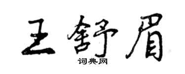 曾慶福王舒眉行書個性簽名怎么寫