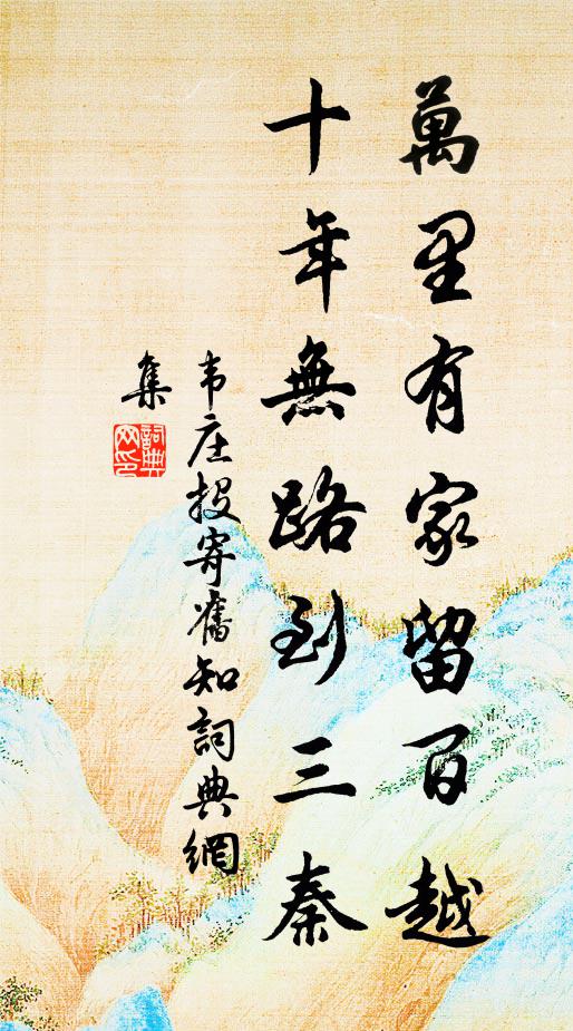 危途曉未分，驅馬傍江濆 詩詞名句