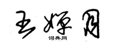 朱錫榮王嬋月草書個性簽名怎么寫