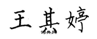 何伯昌王其婷楷書個性簽名怎么寫