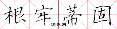 黃華生根牢蒂固楷書怎么寫