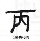 楊為國寫的硬筆隸書丙