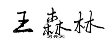 曾慶福王森林行書個性簽名怎么寫