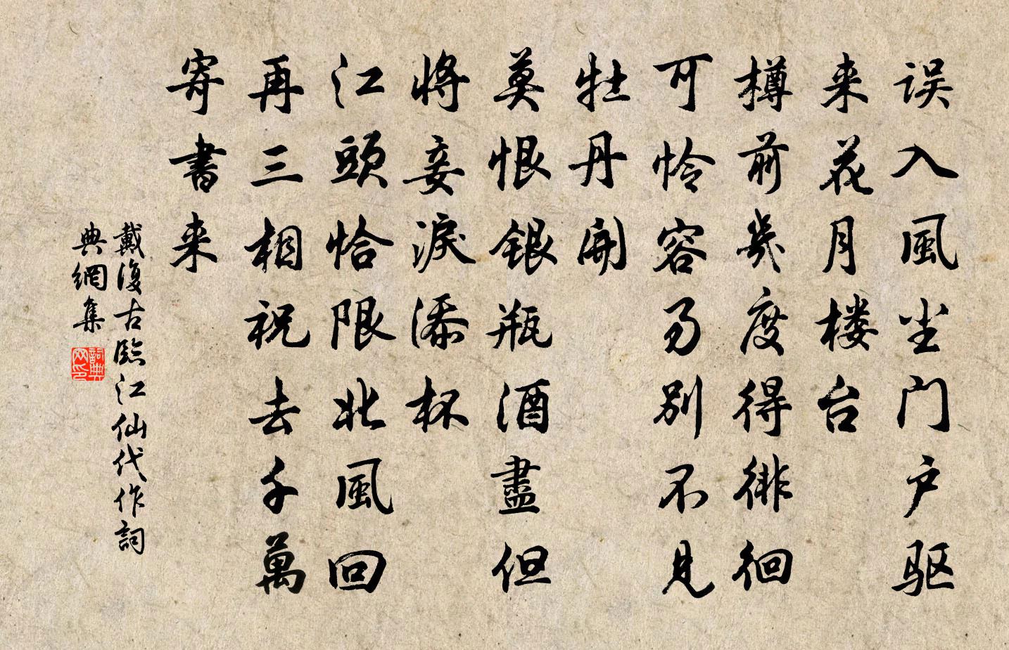 戴復古臨江仙(代作)書法作品欣賞