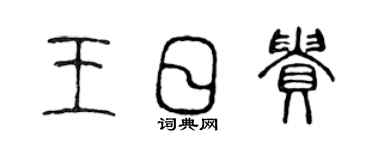 陳聲遠王日貴篆書個性簽名怎么寫