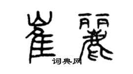 曾慶福崔麗篆書個性簽名怎么寫