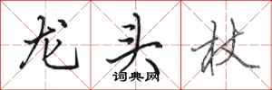 田英章龍頭杖行書怎么寫