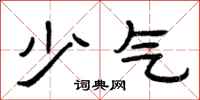 曾慶福少氣隸書怎么寫