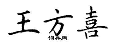 丁謙王方喜楷書個性簽名怎么寫